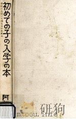 初めての子の入学の本   1972.02  PDF电子版封面    阿部進 