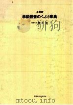 小学校学級経営のくふう事典（1974.07 PDF版）