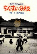 ちんまい分校   1983.06  PDF电子版封面    木戸征治 