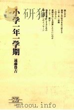 小学一年一学期   1981.06  PDF电子版封面    遠藤豊吉 