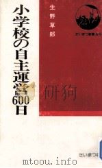小学校の自主運営600日   1978.11  PDF电子版封面    生野草郎 