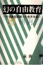 幻の自由教育   1986.10  PDF电子版封面    永井輝 