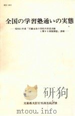 全国の学習塾通いの実態   1977.03  PDF电子版封面     