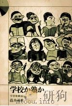 学校か塾か   1975.08  PDF电子版封面    鸖井通真 