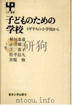 子どものための学校   1984.06  PDF电子版封面    稲垣忠彦 