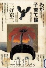 わが子育て論   1977.11  PDF电子版封面    三好京三 