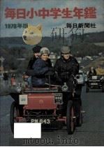 毎日小中学生年鑑 1978   1978.03  PDF电子版封面     