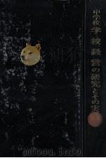 中学校学校経営の研究とその実践   1973.08  PDF电子版封面    福島恒春 