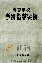 高等学校学習指導要領   1960.11  PDF电子版封面     