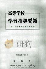 高等学校学習指導要領   1989.03  PDF电子版封面     