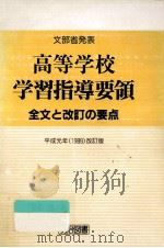 高等学校学習指導要領   1989.04  PDF电子版封面     