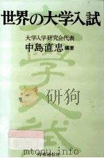 世界の大学入試   1986.08  PDF电子版封面    中島直忠 