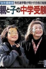親と子の中学受験 1994   1993.08  PDF电子版封面    オリジン社 
