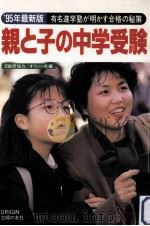 親と子の中学受験 1995   1994.08  PDF电子版封面    オリジン社 