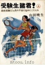 受験生諸君! 1   1978.04  PDF电子版封面    山田暁生 