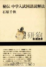 秘伝中学入試国語読解法   1999.03  PDF电子版封面    石原千秋 