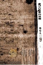 遊びの教育的役割   1972.10  PDF电子版封面    柴谷久雄 