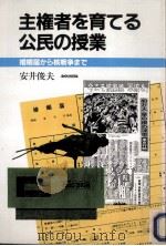 主権者を育てる公民の授業   1980.04  PDF电子版封面    安井俊夫 