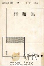 高等学校漢文一（1967.04 PDF版）