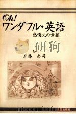Oh!ワンダフル·英語   1987.11  PDF电子版封面    若林忠司 