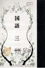 国語 3   1983.02  PDF电子版封面    石森延男 