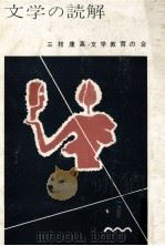 文学の読解   1965.10  PDF电子版封面    三枝康高 