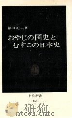 おやじの国史とむすこの日本史（1977.04 PDF版）