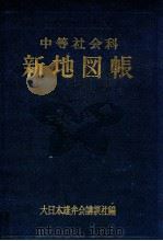 中等社会科新地図帳   1949.07  PDF电子版封面     