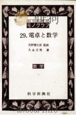 電卓と数学   1973.09  PDF电子版封面    久永文男 