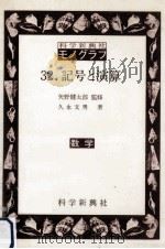 記号と演算   1978.08  PDF电子版封面    久永文男 