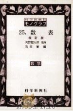 数表   1977.02  PDF电子版封面    宮原繁 