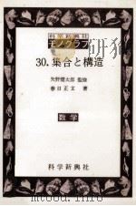 集合と構造   1976.06  PDF电子版封面    春日正文 