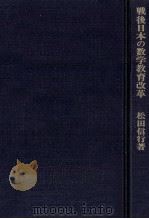 戦後日本の数学教育改革   1981.02  PDF电子版封面    松田信行 