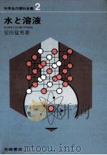水と溶液   1967.04  PDF电子版封面    安田猛男 