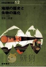 地球の歴史と生物の進化   1967.04  PDF电子版封面    菅野三郎 