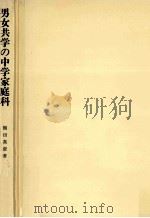 男女共学の中学家庭科   1980.12  PDF电子版封面    櫛田真澄 