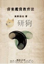 音楽鑑賞教育法   1974.11  PDF电子版封面    高萩保治 
