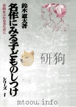 名作にみる子どものしつけ 1   1971.03  PDF电子版封面    鈴木道太 