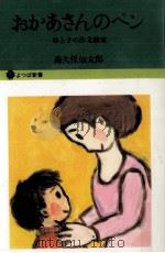 おかあさんのペン   1976.04  PDF电子版封面    森久保仙太郎 