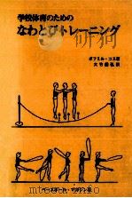 学校体育のためのなわとびトレーニング   1979.02  PDF电子版封面    Kos 