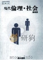 現代倫理·社会   1979.03  PDF电子版封面    古川哲史 