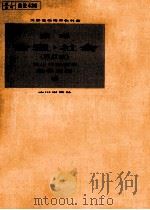 標準倫理·社会   1980.03  PDF电子版封面    細谷貞雄 