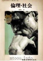 倫理·社会   1973.01  PDF电子版封面    城塚登 