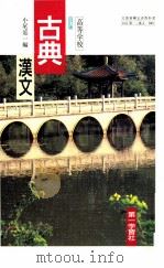 高等学校古典漢文   1993.02  PDF电子版封面    小尾郊一 
