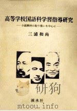 高等学校国語科学習指導研究   1992.07  PDF电子版封面    三浦和尚 
