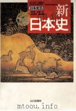 新日本史   1997.03  PDF电子版封面    石井進 