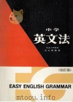 中学英文法   1964.11  PDF电子版封面    池永勝雅 