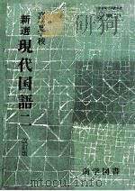 高等学校新選現代国語 2   1979.01  PDF电子版封面    山本健吉 