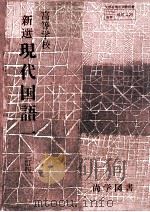 高等学校新選現代国語 3   1979.01  PDF电子版封面    山本健吉 