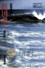 高等学校国語 1   1997.02  PDF电子版封面    平岡敏夫 